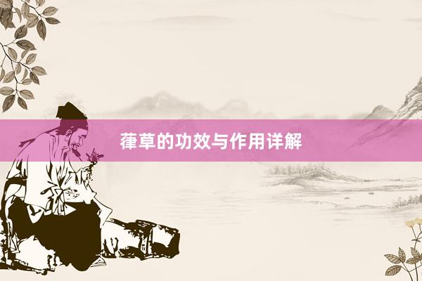 葎草的功效与作用详解
