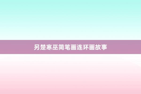 另楚寒巫简笔画连环画故事